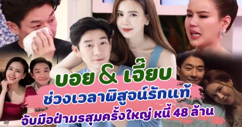 ช่วงเวลาพิสูจน์รักแท้ บอย เจี๊ยบ จับมือฝ่ามรสุมครั้งใหญ่ หนี้ 48 ล้าน