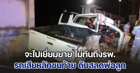 พ่อตั้งใจพาลูก ๆ ไปเยี่ยมยาย แต่ยังไม่ทันถึงรพ. รถเสียหลักชนท้ายรถบรรทุก ดับสลดพ่อลูก