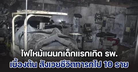 สุดสลด! ไฟไหม้แผนกเด็กแรกเกิดที่โรงพยาบาลในอินเดีย เบื้องต้น สังเวยชีวิตทารกไป 10 ราย อาการวิกฤติอีกหลายราย (ข่าวต่างประเทศ)