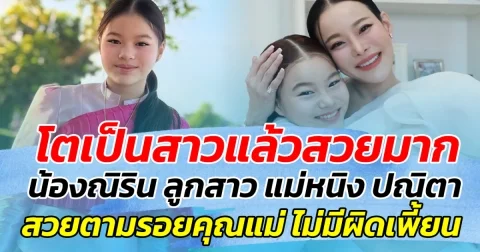 โตเป็นสาวแล้วสวยมาก น้องณิริน ลูกสาว แม่หนิง ปณิตา สวยตามรอยคุณแม่ จนเกือบจำไม่ได้