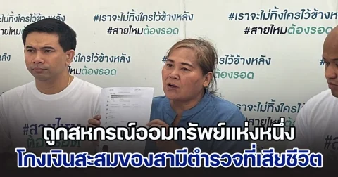 แม่บ้านตำรวจ เข้าร้องทุกข์ หลังถูกสหกรณ์ออมทรัพย์แห่งหนึ่ง โกงเงินสะสมของสามีตำรวจที่เสียชีวิต แต่ไม่ได้รับเงิน