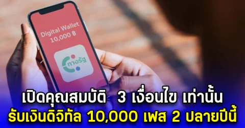 เปิดคุณสมบัติ  3 เงื่อนไข เท่านั้น รับเงินดิจิทัล 10,000 เฟส 2 ปลายปีนี้