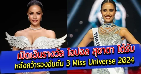 เปิดเงินรางวัล โอปอล สุชาตา ได้รับ หลังคว้ารองอันดับ 3 Miss Universe 2024