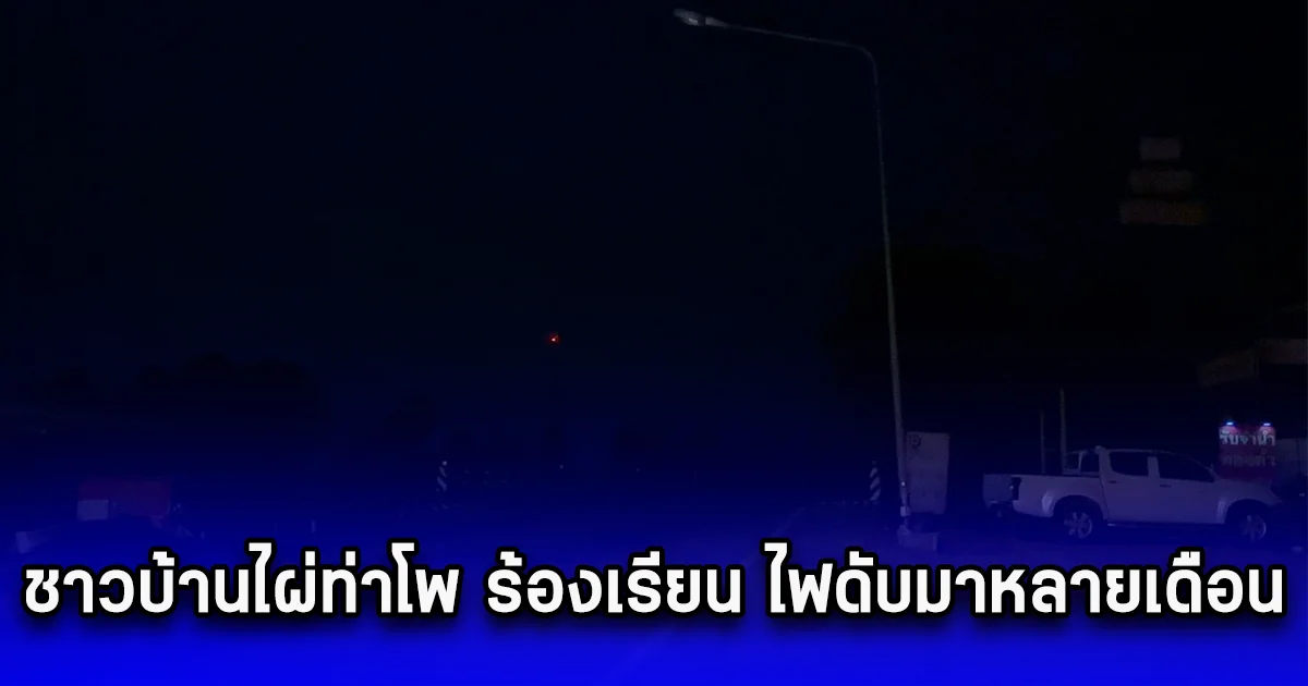 ชาวบ้านไผ่ท่าโพ ร้องเรียน ไฟดับมาหลายเดือน หวั่นอันตรายที่จะเกิดขึ้น วอนหน่วยงานที่เกี่ยวข้องช่วย