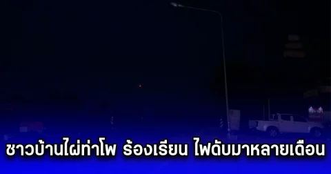 ชาวบ้านไผ่ท่าโพ ร้องเรียน ไฟดับมาหลายเดือน หวั่นอันตรายที่จะเกิดขึ้น วอนหน่วยงานที่เกี่ยวข้องช่วย