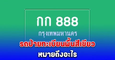 หลายคนยังเข้าใจผิด รถป้ายทะเบียนพื้นสีเขียว หมายถึงอะไร