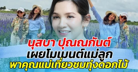นุสบา ปุณณกันต์ เผยโมเมนต์แม่ลูก จูงมือพาคุณแม่ วัย 85 เที่ยวชมทุ่งดอกไม้ อบอุ่นหัวใจมากๆ