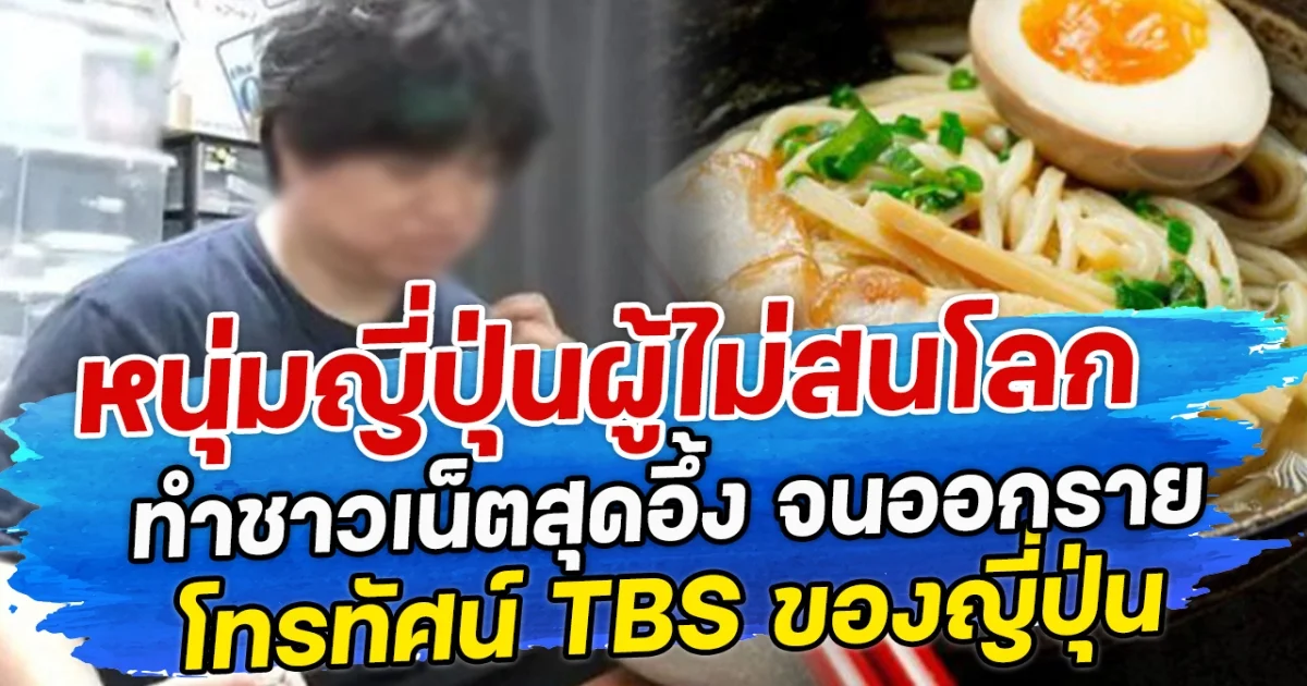 หนุ่มญี่ปุ่นผู้ไม่สนโลก ทำชาวเน็ตสุดอึ้ง จนออกรายโทรทัศน์ TBS ของญี่ปุ่น
