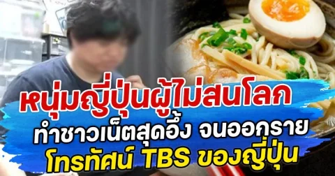 หนุ่มญี่ปุ่นผู้ไม่สนโลก ทำชาวเน็ตสุดอึ้ง จนออกรายโทรทัศน์ TBS ของญี่ปุ่น