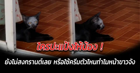 ใครปะแป้งให้น้อง ยังไม่สงกรานต์เลย หรือใช้ครีมตัวไหนทำไมหน้าขาวจัง