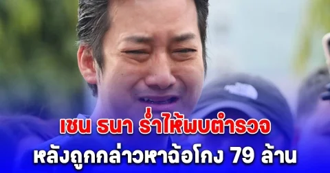 เชน ธนา ร่ำไห้พบตำรวจ หลังถูกกล่าวหาฉ้อโกง 79 ล้าน