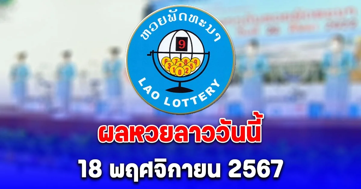 ผลหวยลาววันนี้ 18 พฤศจิกายน 2567