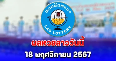 ผลหวยลาววันนี้ 18 พฤศจิกายน 2567