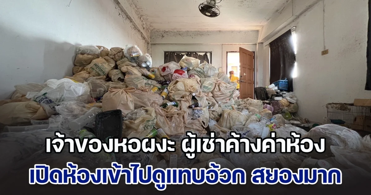 เจ้าของหอพักผงะ ผู้เช่าค้างค่าห้องหลักหมื่น หายตัวไปก่อนวันลอยกระทง เปิดห้องเข้าไปดูแทบอ้วก สยองมาก มารับผิดชอบด่วน