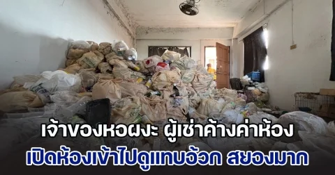 เจ้าของหอพักผงะ ผู้เช่าค้างค่าห้องหลักหมื่น หายตัวไปก่อนวันลอยกระทง เปิดห้องเข้าไปดูแทบอ้วก สยองมาก มารับผิดชอบด่วน