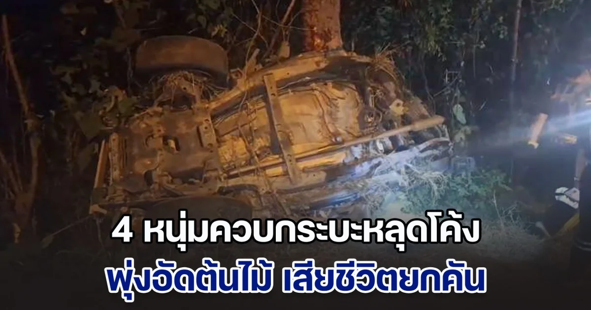 สลด! 4 หนุ่มควบกระบะหลุดโค้ง พุ่งอัดต้นไม้ เสียชีวิตยกคัน