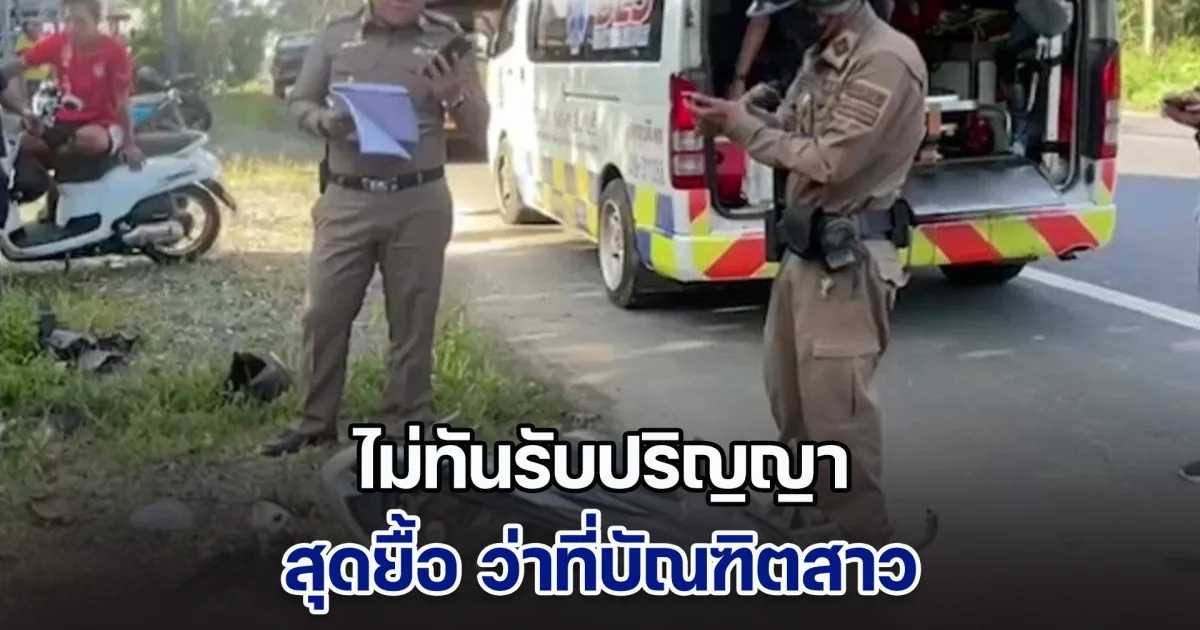 ไม่ทันรับปริญญา ว่าที่บัณฑิตสาวคณะนิติฯ ม.ดัง กลับจากหาหมอพุ่งชนเสาไฟฟ้าเสียชีวิต