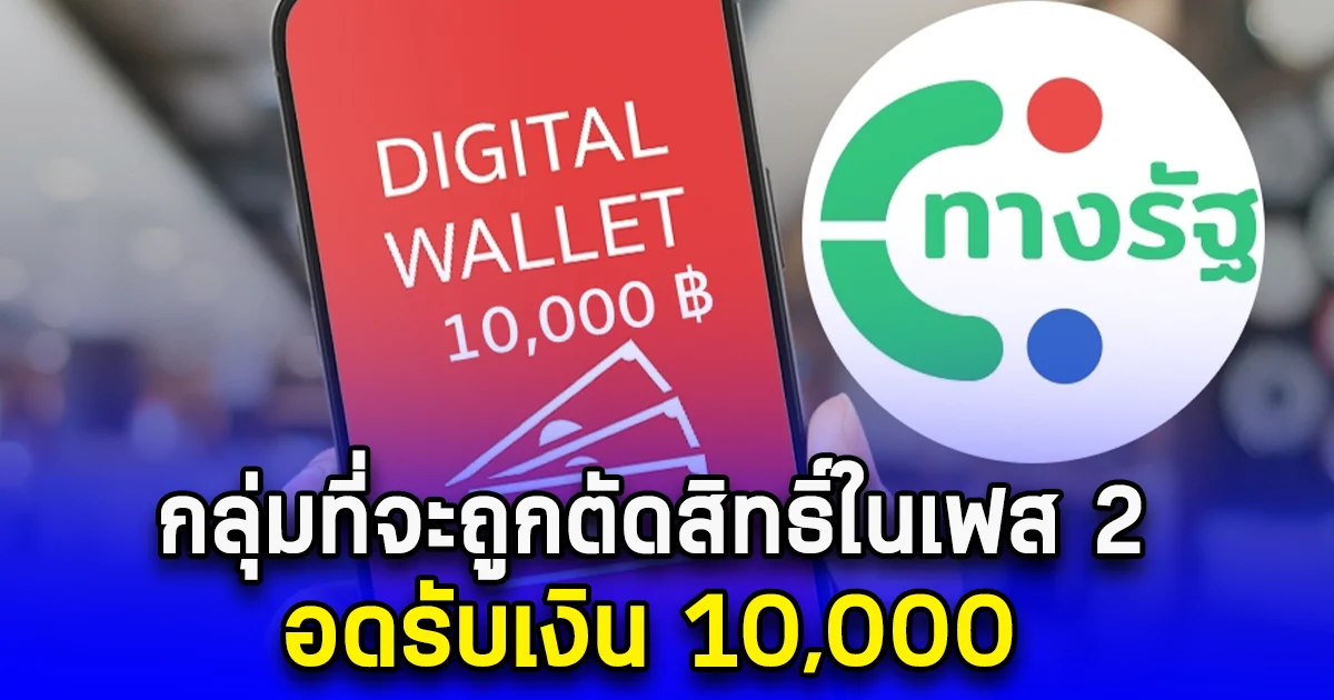กลุ่มที่จะถูกตัดสิทธิ์ในเฟส 2 อดรับเงิน 10,000