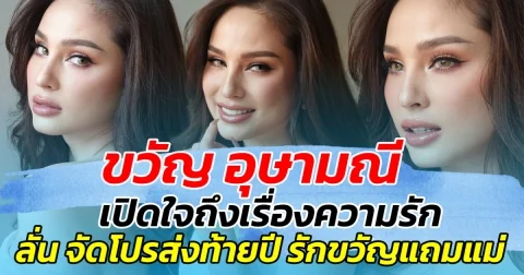 ขวัญ อุษามณี เปิดใจถึงเรื่องความรัก ลั่น จัดโปรส่งท้ายปีนี้ รักขวัญแถมแม่ด้วย