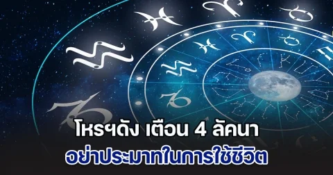 ภพมรณะเริ่มแล้ว! โหรฯดัง เตือนแรง 4 ลัคนาราศี อย่าประมาทในการใช้ชีวิต