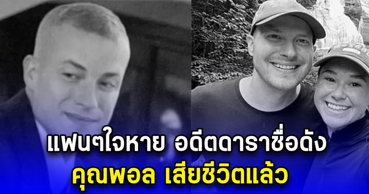 แฟนๆใจหาย อดีตดาราชื่อดัง เสียชีวิตแล้ว