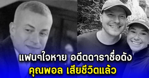 แฟนๆใจหาย อดีตดาราชื่อดัง เสียชีวิตแล้ว