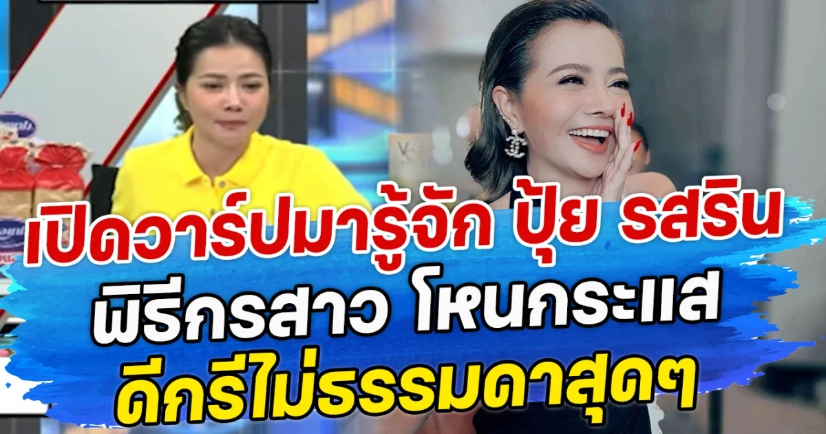 เปิดวาร์ปมารู้จัก ปุ้ย รสริน พิธีกรสาว โหนกระแส ดีกรีไม่ธรรมดาสุดๆ