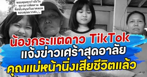 น้องกระแตดาว TikTok แจ้งข่าวเศร้าสุดอาลัย คุณแม่หน้านิ่งเสียชีวิตแล้ว