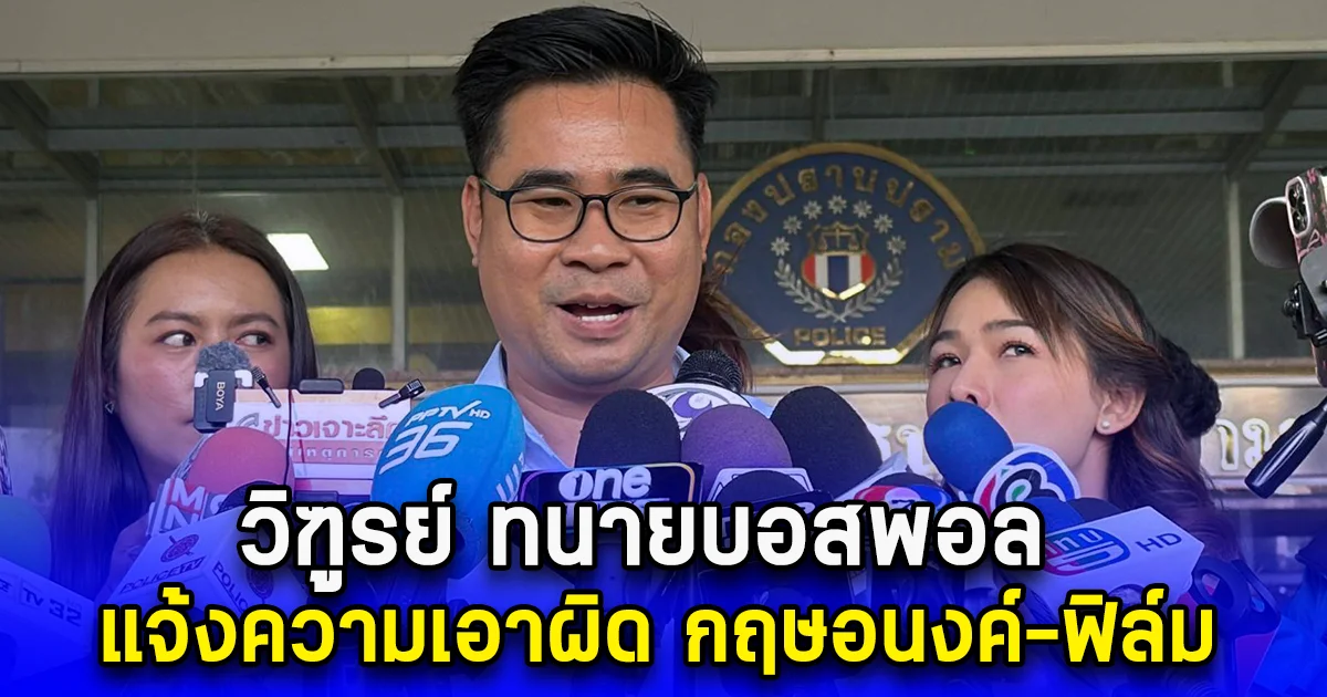 วิฑูรย์ ทนายบอสพอล แจ้งความเอาผิด กฤษอนงค์-ฟิล์ม จ่อเอาผิดเพิ่ม 89 คน