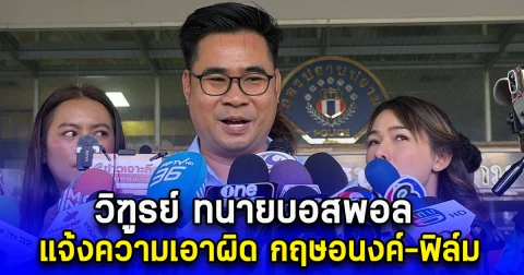 วิฑูรย์ ทนายบอสพอล แจ้งความเอาผิด กฤษอนงค์-ฟิล์ม จ่อเอาผิดเพิ่ม 89 คน