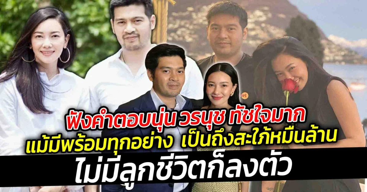 ไม่มีลูกก็อยู่กัน 2 คน ฟังคำตอบนุ่น วรนุช ทัชใจมาก แม้มีพร้อมทุกอย่าง ทั้งฐานะและวุฒิภาวะ เป็นถึงสะใภ้หมื่นล้าน  แต่ทุกวันนี้มีความสุขมาก