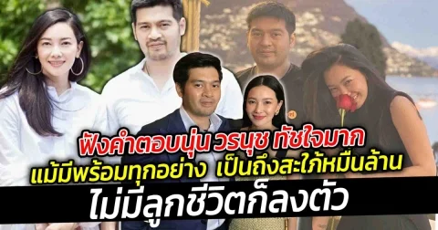 ไม่มีลูกก็อยู่กัน 2 คน ฟังคำตอบนุ่น วรนุช ทัชใจมาก แม้มีพร้อมทุกอย่าง ทั้งฐานะและวุฒิภาวะ เป็นถึงสะใภ้หมื่นล้าน  แต่ทุกวันนี้มีความสุขมาก