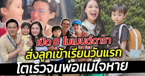 เปิด 8 โมเมนต์ดาราส่งลูกเข้าเรียนวันแรก โตเร็วจนพ่อแม่ใจหาย มายืนเกาะรั้วโรงเรียนดูลูกอยู่ห่างๆ