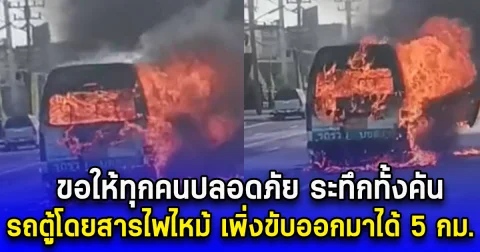 ระทึกทั้งคัน รถตู้โดยสารไฟไหม้ เพิ่งขับออกมาได้ 5 กม. คนขับเอะใจควันท่วม รีบจอดเปิดประตูพาผู้โดยสารลงหวุดหวิด เผยคนขับคุยกันมีความผิดปกติกับรถ แต่ยังฝืนให้ออกมาขับ