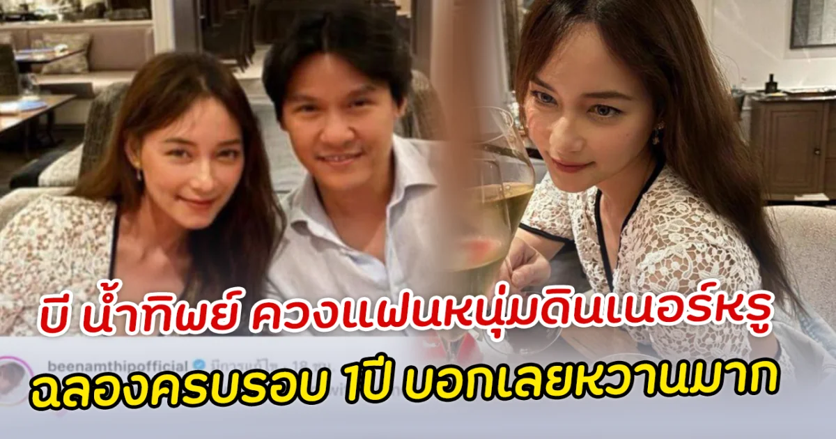 บี น้ำทิพย์ ควงแฟนหนุ่มดินเนอร์หรู ฉลองครบรอบ 1ปี บอกเลยหวานมาก
