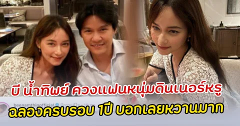 บี น้ำทิพย์ ควงแฟนหนุ่มดินเนอร์หรู ฉลองครบรอบ 1ปี บอกเลยหวานมาก
