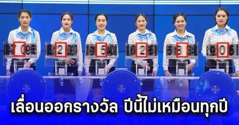 กองสลาก เลื่อนออกรางวัลด่วน ปีนี้ไม่เหมือนทุกปี ไกลกว่าเดิม