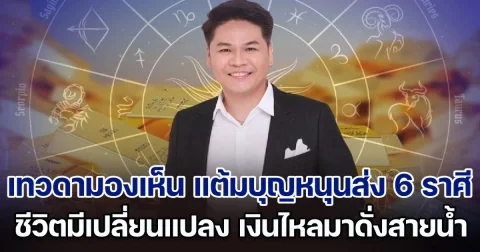เทวดามองเห็น แต้มบุญหนุนส่ง 6 ราศี ชีวิตจะมีการเปลี่ยนแปลงครั้งใหญ่ เงินไหลมาดั่งสายน้ำ