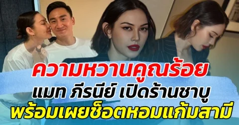 ความหวานคูณร้อย แมท ภีรนีย์ เปิดร้านชาบู พร้อมเผยช็อตหอมแก้มสามี ให้กำลังใจกันและกัน