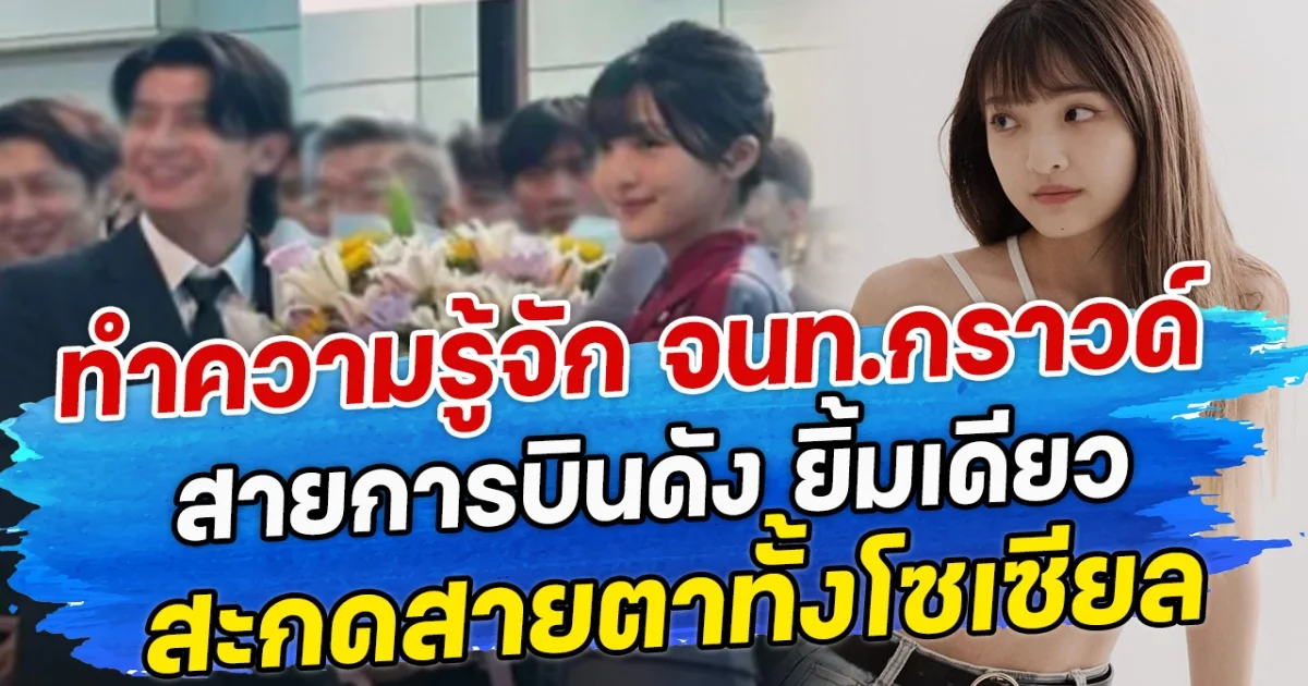 ทำความรู้จัก จนท.กราวด์ สายการบินดัง ยิ้มเดียว สะกดสายตาทั้งโซเซียล