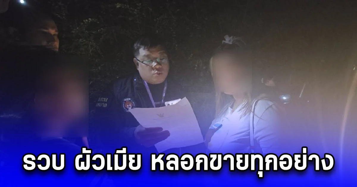 รวบ ผัวเมีย หลอกขายทุกอย่าง ผู้เสียหายหลายสิบราย มีหมายจับรวมกัน 6 หมาย