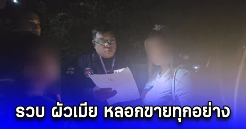 รวบ ผัวเมีย หลอกขายทุกอย่าง ผู้เสียหายหลายสิบราย มีหมายจับรวมกัน 6 หมาย