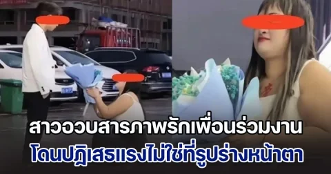 สาวอวบคุกเข่าสารภาพรักเพื่อนร่วมงาน โดนปฏิเสธทันควัน บอกตรง ๆ ไม่ใช่ที่รูปร่างหน้าตา แต่หันมาเห็นชัด