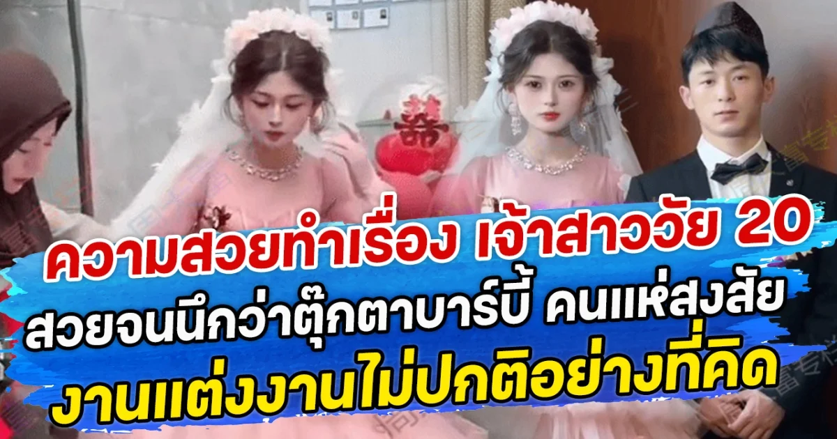 ความสวยทำเรื่อง เจ้าสาววัย 20 สวยจนนึกว่าตุ๊กตาบาร์บี้ คนแห่สงสัยงานแต่งงานไม่ปกติอย่างที่คิด