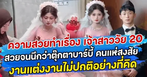 ความสวยทำเรื่อง เจ้าสาววัย 20 สวยจนนึกว่าตุ๊กตาบาร์บี้ คนแห่สงสัยงานแต่งงานไม่ปกติอย่างที่คิด