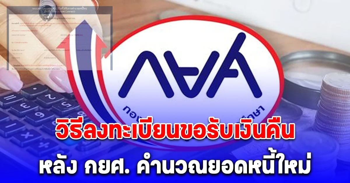 หลายคนยังไม่รู้ วิธีลงทะเบียนขอรับเงินคืน หลัง กยศ. คำนวณยอดหนี้ใหม่