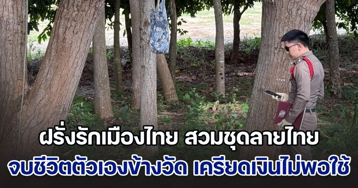 ฝรั่งรักเมืองไทย สวมชุดลายไทย จบชีวิตตัวเองข้างวัด คาดเครียดเงินไม่พอใช้