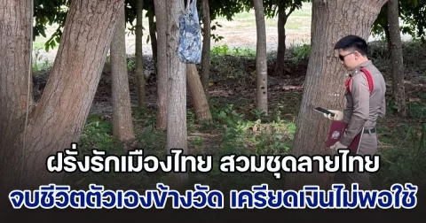 ฝรั่งรักเมืองไทย สวมชุดลายไทย จบชีวิตตัวเองข้างวัด คาดเครียดเงินไม่พอใช้