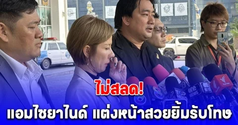 ต้นอ้อ เผยนาทีอ่านคำพิพากษา ประหารชีวิต แอมไซยาไนด์ เจ้าตัวแต่งหน้าสวย ยิ้มรับ