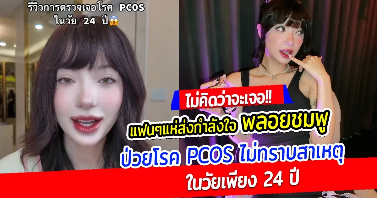 แฟนๆแห่ส่งกำลังใจ พลอยชมพู ป่วยโรค PCOS ไม่ทราบสาเหตุ ในวัยเพียง 24 ปี
